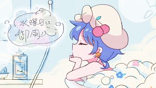 とかのこもってる声、お風呂に入ってる表現好き。天才。 - 水曜日に御用心 feat.初音ミク / TOKOTOKO(西沢さんP)