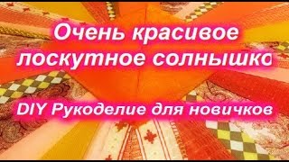 DIY Лоскутное СОЛНЫШКО очень красивая идея для новичков