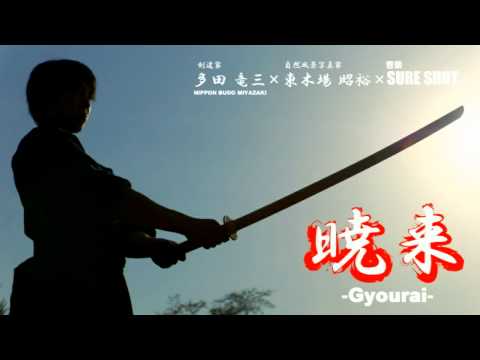 SURE SHOT 「暁来-Gyourai-」 剣道　×　自然風景写真　×　音楽