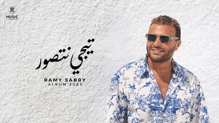 كلمات اغنية تيجي نتصور رامي صبرى