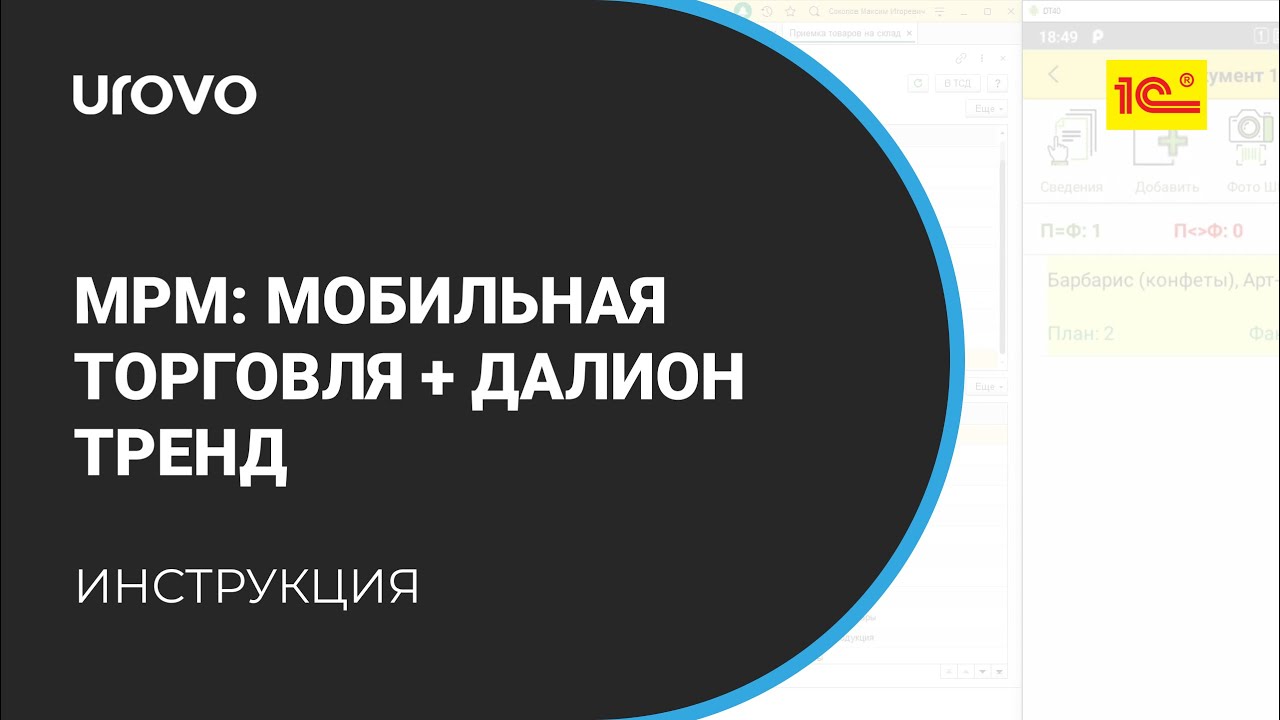 MPM: Мобильная торговля. Интеграция ДАЛИОН Тренд
