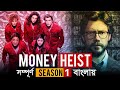 Money Heist (Season 1) Explained in Bengali | La casa de papel Explained in Bangla