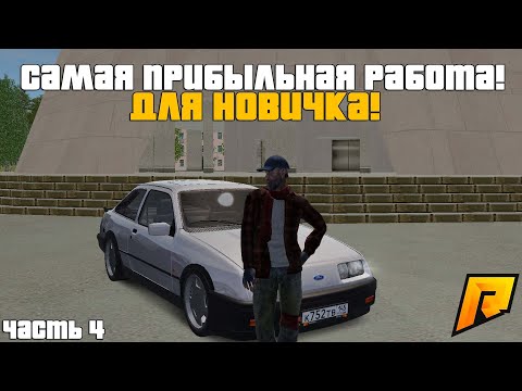 САМАЯ ПРИБЫЛЬНАЯ РАБОТА ДЛЯ НОВИЧКА! 30.000 ЗА 5 МИНУТ! ЧАСТЬ 4! РАДМИР РП КРМП/RADMIR RP CRMP