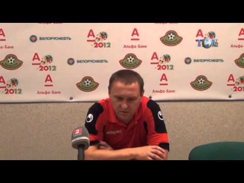 02.09.2012. Гомель - БАТЭ. Пресс-конференция