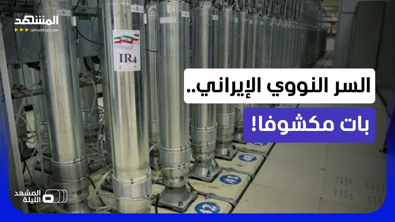 عين أميركا تصل للمخزن النووي السري لإيران!  - المشهد الليلة