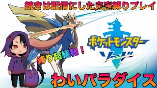【ポケモン剣】ポケモンソード緩和縛りヤってイク2【ポケットモンスターソード】