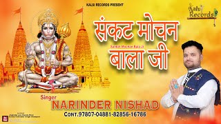 sankat mochan bala ji — संकट मोचन बाला जी devotional song