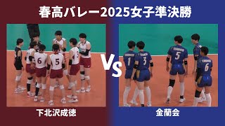 フルセット！下北沢成徳 VS 金蘭会 【春高2025 女子準決勝】