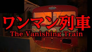 びっくり系に弱すぎる俺には怖かったｗ【ワンマン列車】