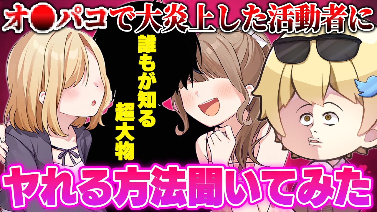 【子供は見るな】大炎上した超有名活動者に『ファンとヤれる方法』を童貞が聞いてみたら放送事故になったｗｗｗｗ