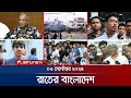 রাতের বাংলাদেশ Latest News And Bulletin Rater Bangladesh 10 PM 09 Septembe