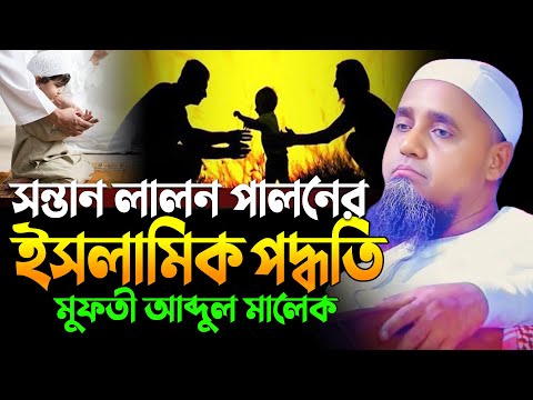সন্তান লালন পালনের ওয়াজ | মুফতি আব্দুল মালেক সাহেব | Mufti Abdul Malik Saheb New Waz