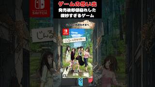 全編チュートリアルと呼ばれた低品質すぎたクソゲー#ゲーム #ゲームの思い出 #switch #じんるいのみなさまへ