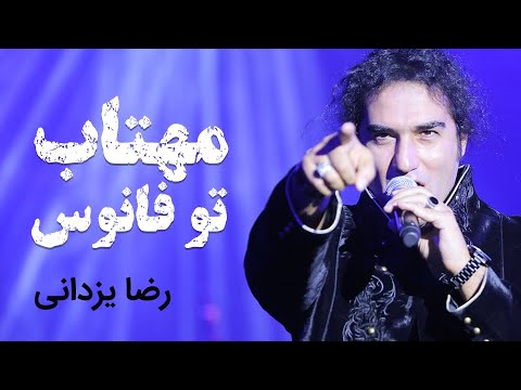 Reza Yazdani - Mahtab Too Fanoos (OFFICIAL VIDEO) | (رضا یزدانی - مهتاب تو فانوس)