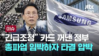 [LIVE] 총파업 임박 '압박' 최고조…"긴급조정권" 카드 꺼낸 정부 [이슈PLAY] / JTBC News