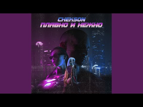 Плавно и нежно