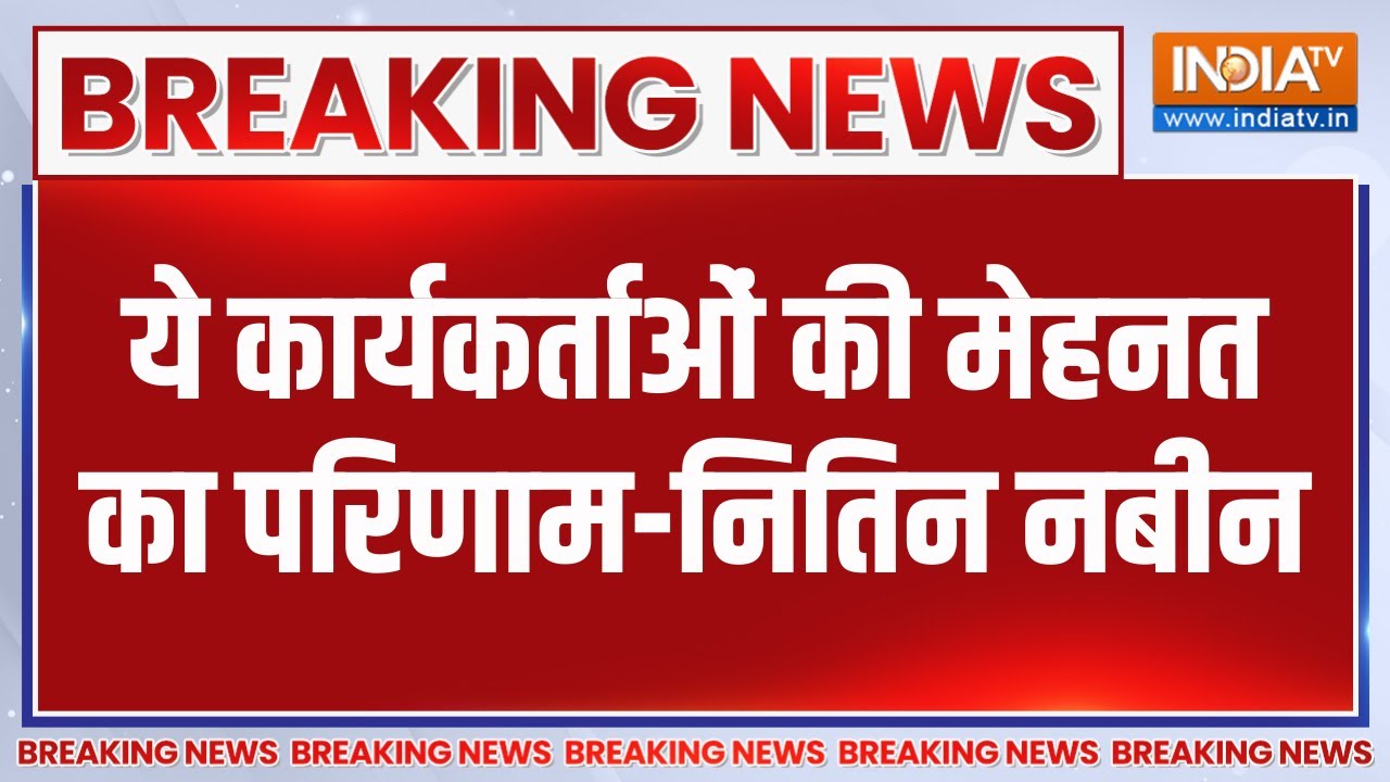 Breaking News: ये कार्यकर्ताओं की मेहनत का परिणाम-नितिन नबीन | N