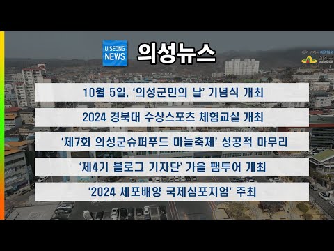 10월 둘째주 의성뉴스 입니다.
