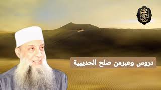 صورة دروس وعبر من صلح الحديبية| للشيخ الحويني