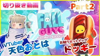 【Fallguys】天色おとは＆お触りホットドッグのドッギー切り抜きPart2【フォールガイズ】
