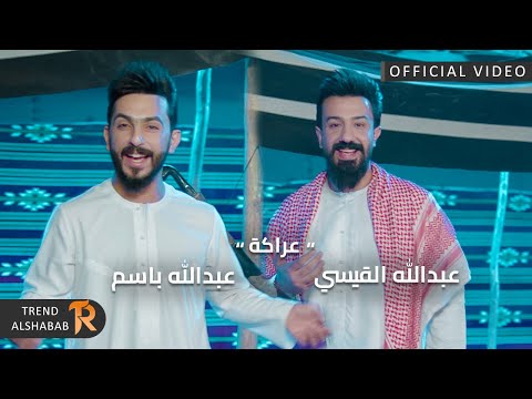 عراكه عبدالله القيسي