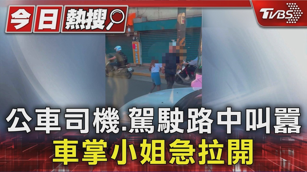 公車司機.駕駛路中叫囂 車掌小姐急拉開|TVBS新聞 @TVBSNEWS01