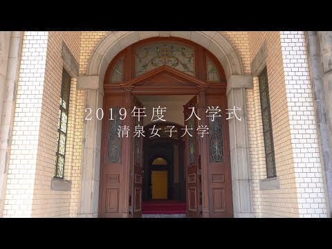 2019年度 清泉女子大学入学式
