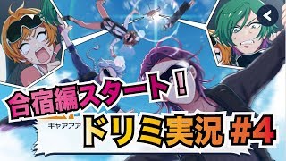 【DREAM!ing#4】ドリーミングストーリー初見実況生ライブ【2章22話~3章6話】