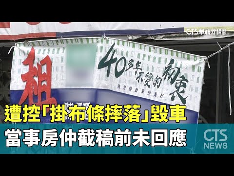 遭控「掛布條摔落」毀車　當事房仲截稿前未回應