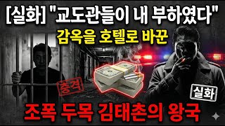 Download lagu [충격실화!] 교도관들이 내 부하였다,감옥을 호텔로 바꾼 조폭 두목 김태촌의 왕국.|조폭과사기꾼연대기|조폭|사기꾼|범죄예방|범죄실화|조직폭력배|사기수법|범죄수사|범죄심리|사건사고| mp3