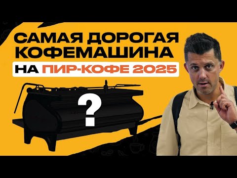 The most expensive coffee machine at PIR-COFFEE 2025