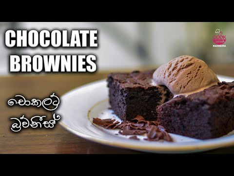 Chocolate Brownies | බ්‍රව්නීස් ගෙදරදීම හදමු|Brownie recipe in Sinhala