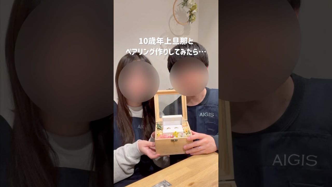 最高に可愛いペアリングが作れました☺️#shorts #年の差夫婦 #年の差カップル #ペアリング