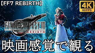 【観るゲーム】FF７ リバース（Final Fantasy VII REBIRTH)　part2/2　映画感覚　4K　最高画質　メインストーリー　FULL GAME　日本語字幕/日本語音声