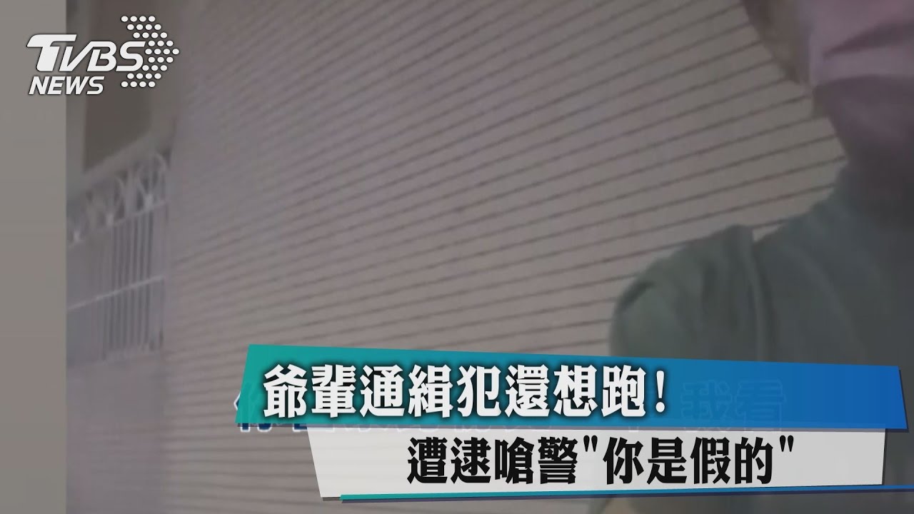 爺輩通緝犯還想跑! 遭逮嗆警「你是假的」