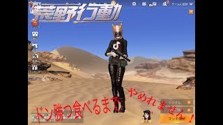 🔴荒野行動ドン勝つ食べるまでやめられないチャンネル登録すると名前が出るかも