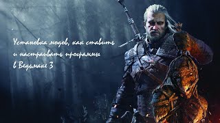 Установка модов в Ведьмаке 3 и правка конфликтов программой Witcher 3 Mod Merger