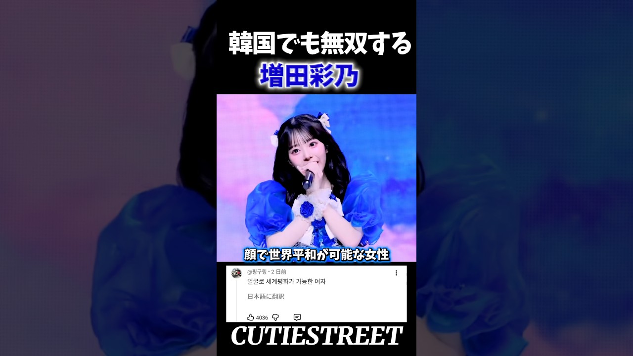 韓国でも無双しまくってる増田彩乃wwwビジュやばすぎる@Mnet#増田彩乃#cutiestreet#きゅーすと#アイドル#shorts#かわいいだけじゃだめですか