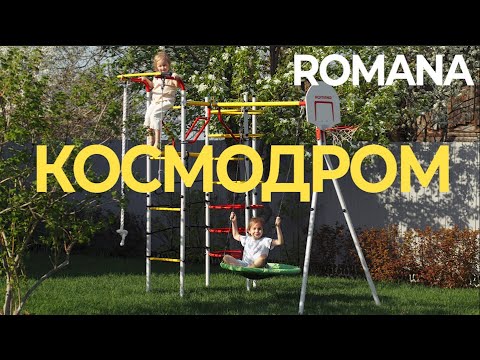 Сборка спортивного детского комплекса ROMANA Космодром 