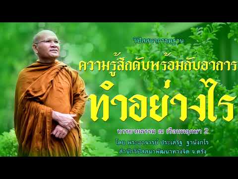ความรู้สึกดับพร้อมกับอาการ ทำอย่างไร  โดย พระอาจารย์ประเสริฐ ฐานังกโร151/62