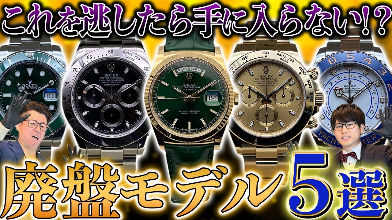 ロレックス廃盤モデル特集！