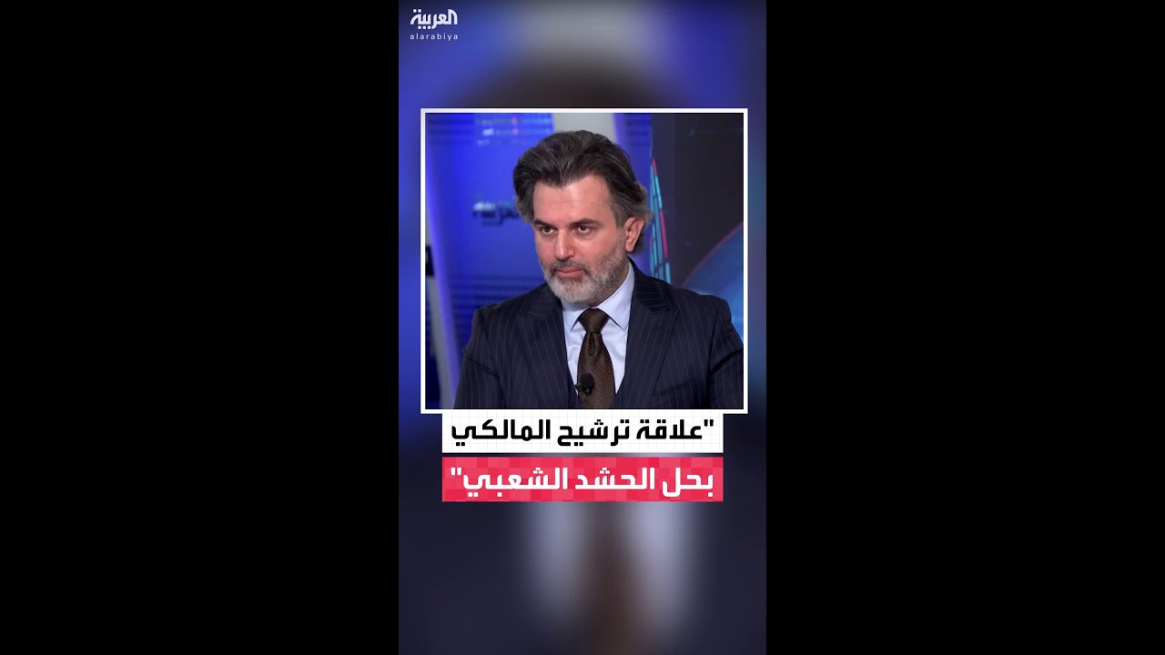 فيديو | المستشار السياسي والاقتصادي ناصر زهير: طرح نوري المالكي لرئاسة وزراء العراق مناورة إيرانية