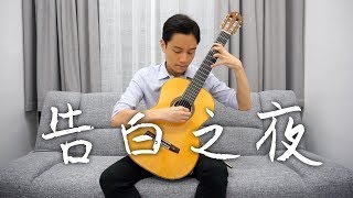 Download lagu [古典結他] 告白之夜 (The Reason Why) - Ayasa (Classical Guitar cover by HON Ho Nam) mp3