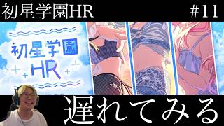 【学マス】初星学園HR #11 遅れて見る枠