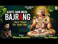 Karte Hain Mere Bajrang Mera NaamHo Raha Hai करते हैं मेरे बजरंग Dhe