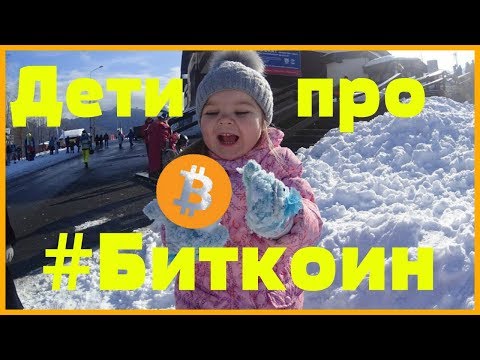 Дети Про Биткоин 🤑 В конце прогноз курса биткоина на конец 2018