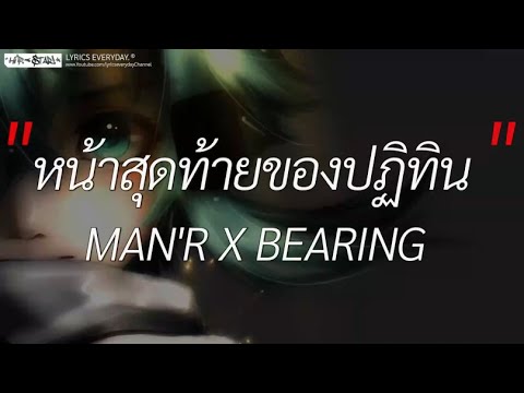 หน้าสุดท้ายของปฏิทิน - MAN'R X BEARING l ลมหนาวที่แล้ว, ปีใหม่ปีนี้, สลักจิต [ เนื้อเพลง ]