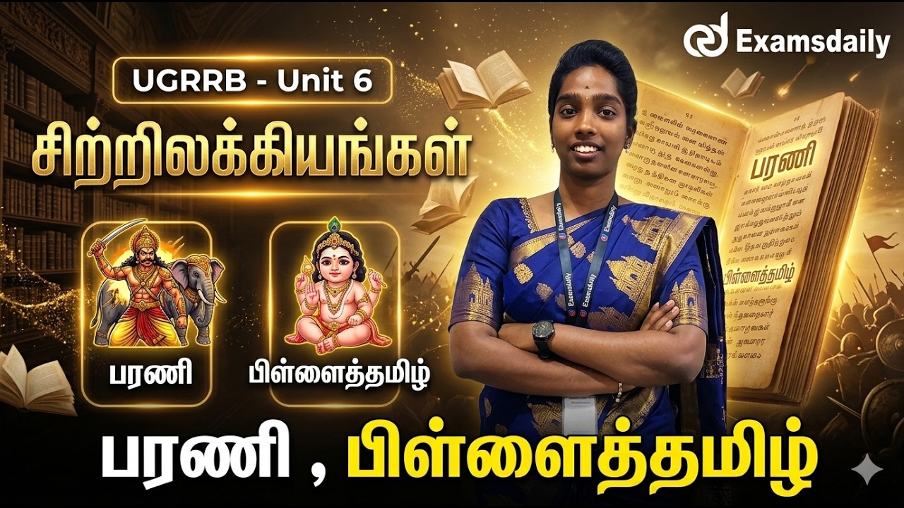 UGRRB - Unit 6 - சிற்றிலக்கியங்கள் - பரணி , பிள்ளைத்தமிழ்