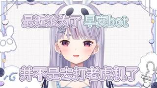 最近mimi变成早安bot的理由【兎咲ミミ/VSPO中文】