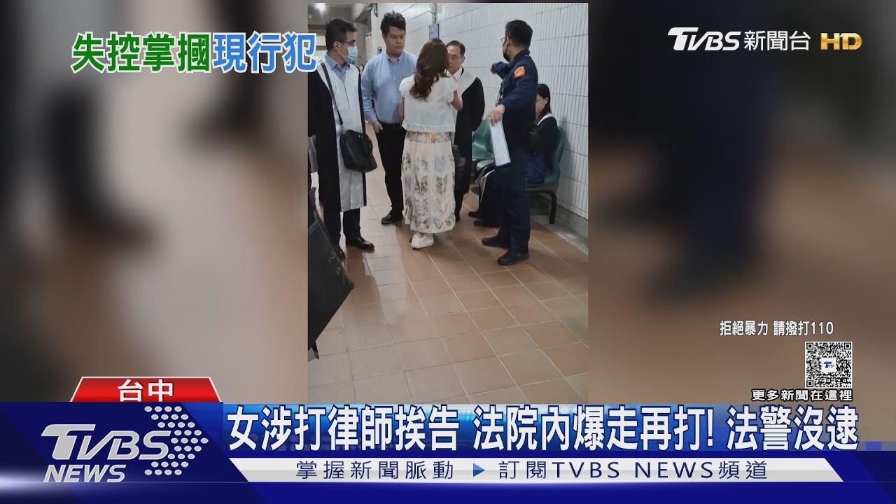 影音／台中法院爆衝突！女掌摑律師公會理事長　法警竟「不逮捕」惹眾怒